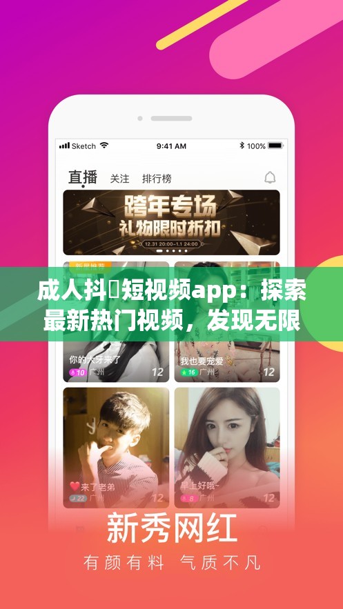 成人抖抈短视频app：探索最新热门视频，发现无限精彩内容，满足你的视觉与娱乐需求