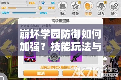 崩坏学园防御如何加强？技能玩法与技巧深度解析揭秘！