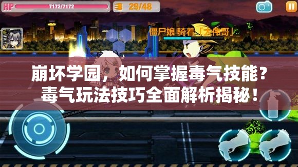 崩坏学园，如何掌握毒气技能？毒气玩法技巧全面解析揭秘！