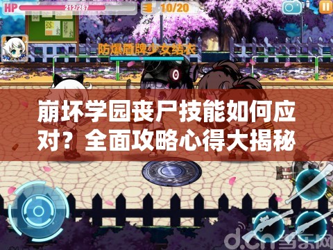 崩坏学园丧尸技能如何应对？全面攻略心得大揭秘！