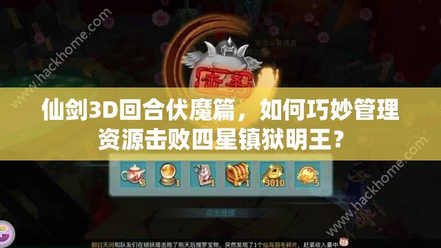 仙剑3D回合伏魔篇，如何巧妙管理资源击败四星镇狱明王？