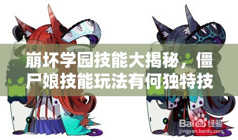 崩坏学园技能大揭秘，僵尸娘技能玩法有何独特技巧，快来一探究竟？