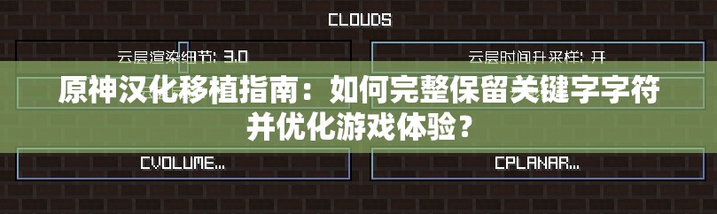 原神汉化移植指南：如何完整保留关键字字符并优化游戏体验？