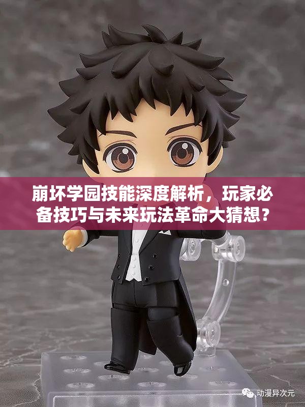崩坏学园技能深度解析，玩家必备技巧与未来玩法革命大猜想？