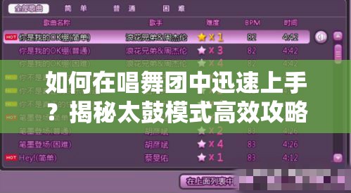 如何在唱舞团中迅速上手？揭秘太鼓模式高效攻略疑问解答