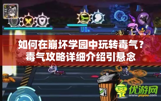 如何在崩坏学园中玩转毒气？毒气攻略详细介绍引悬念