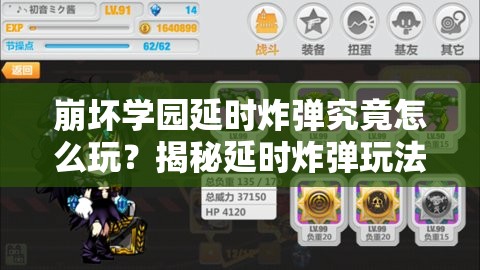 崩坏学园延时炸弹究竟怎么玩？揭秘延时炸弹玩法心得！