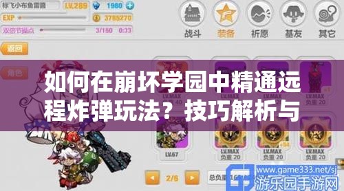 如何在崩坏学园中精通远程炸弹玩法？技巧解析与资源管理揭秘