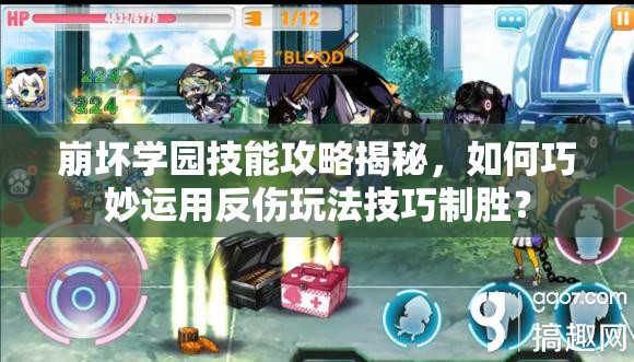 崩坏学园技能攻略揭秘，如何巧妙运用反伤玩法技巧制胜？