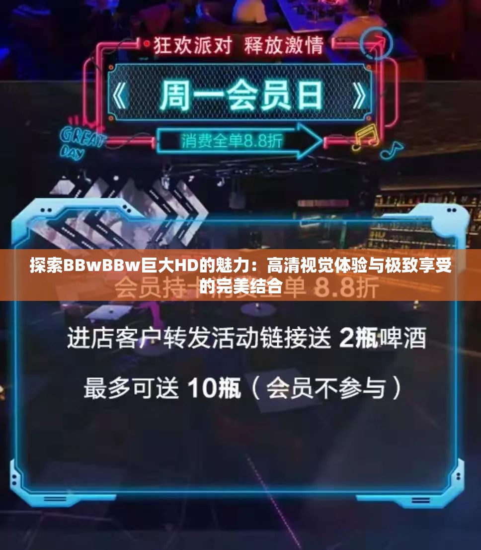 探索BBwBBw巨大HD的魅力：高清视觉体验与极致享受的完美结合
