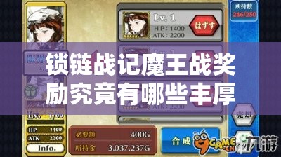 锁链战记魔王战奖励究竟有哪些丰厚奖品？详解来了！