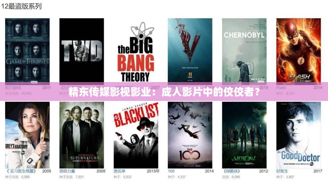 精东传媒影视影业：成人影片中的佼佼者？