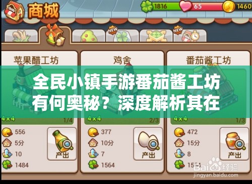 全民小镇手游番茄酱工坊有何奥秘？深度解析其在资源管理中的作用