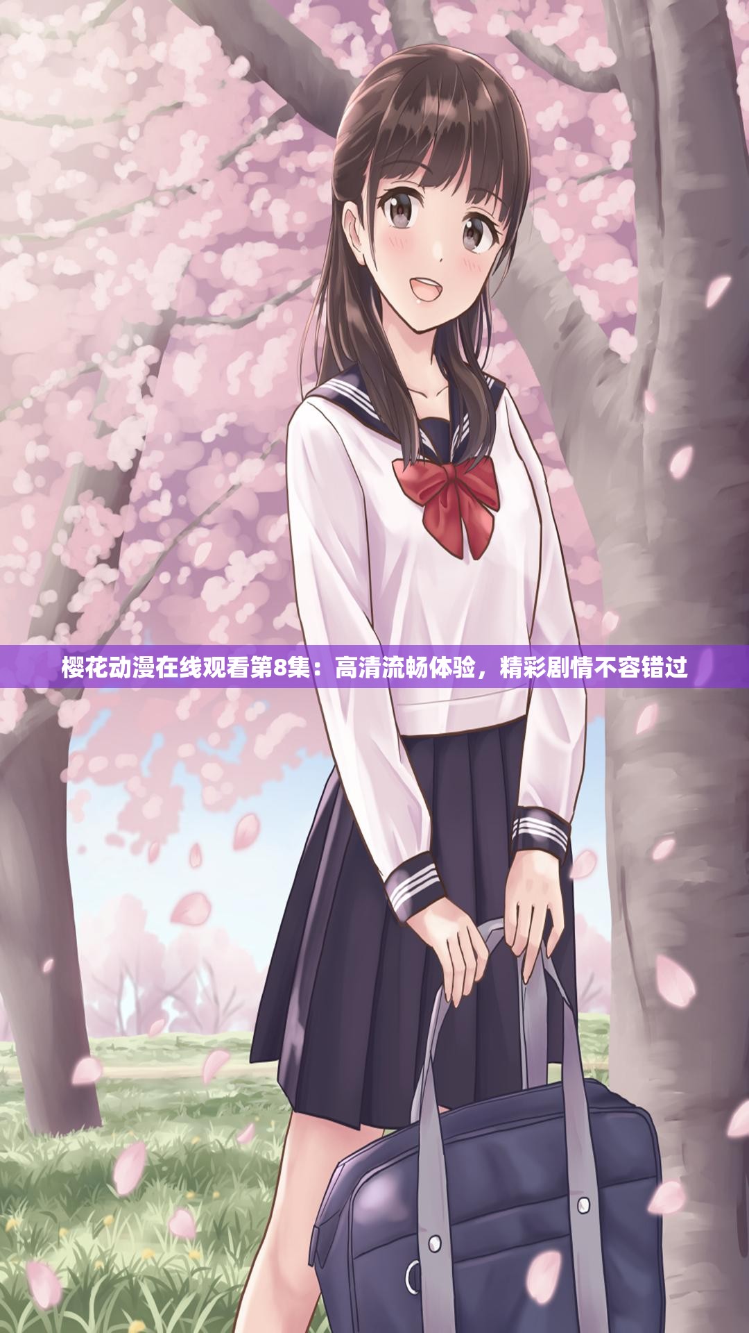 樱花动漫在线观看第8集：高清流畅体验，精彩剧情不容错过