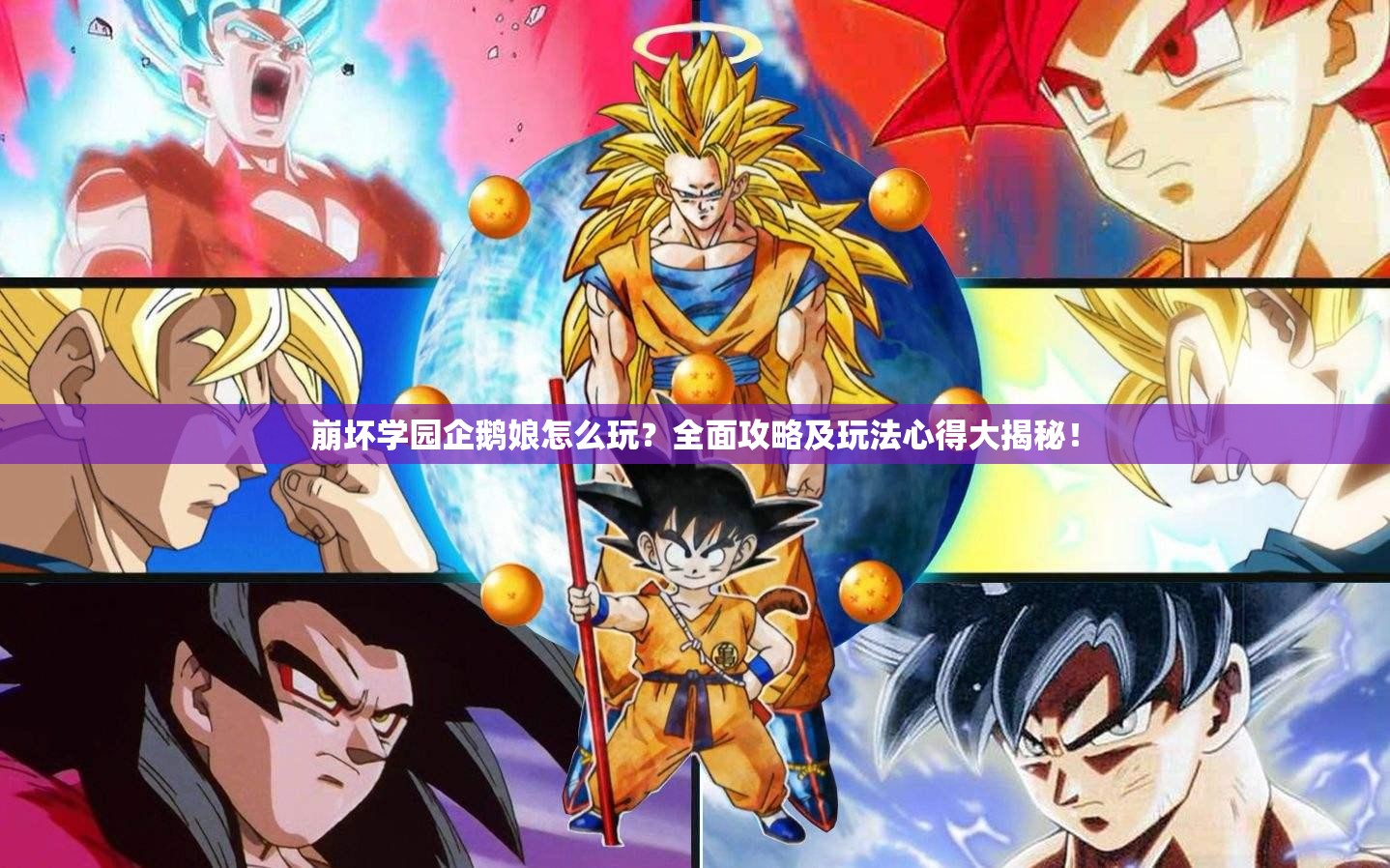 崩坏学园企鹅娘怎么玩？全面攻略及玩法心得大揭秘！