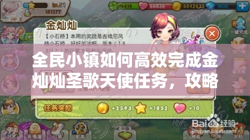 全民小镇如何高效完成金灿灿圣歌天使任务，攻略详解在此？