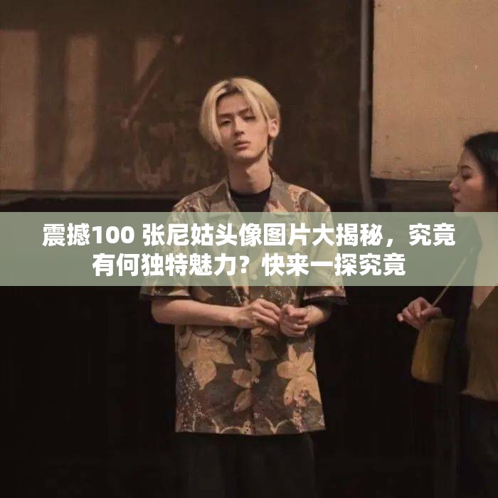 震撼100 张尼姑头像图片大揭秘，究竟有何独特魅力？快来一探究竟