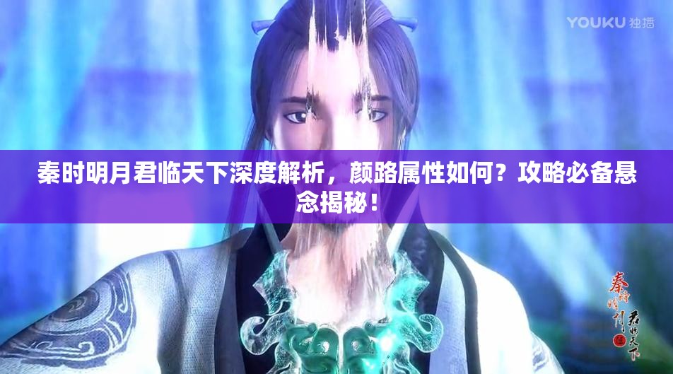 秦时明月君临天下深度解析，颜路属性如何？攻略必备悬念揭秘！