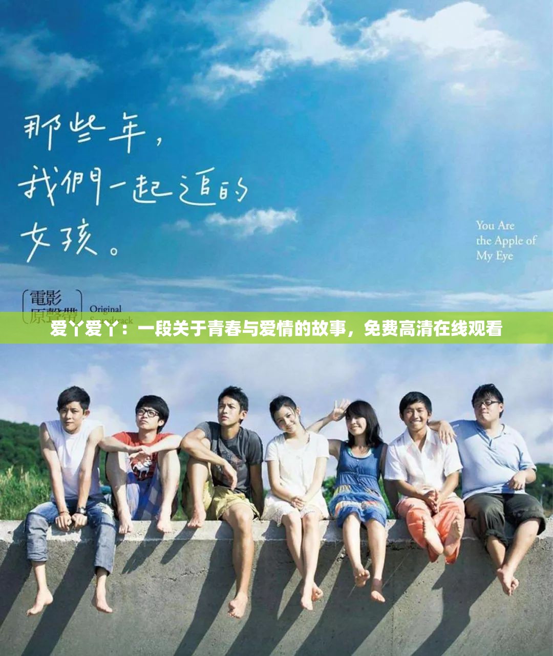 爱丫爱丫：一段关于青春与爱情的故事，免费高清在线观看