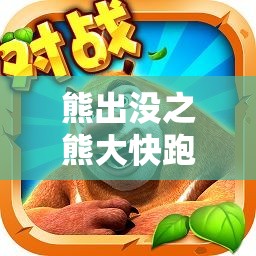 熊出没之熊大快跑首评15W，玩法革命三大趋势视频解析有何悬念？