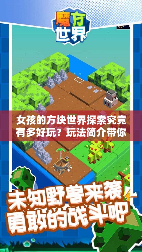 女孩的方块世界探索究竟有多好玩？玩法简介带你一探究竟！