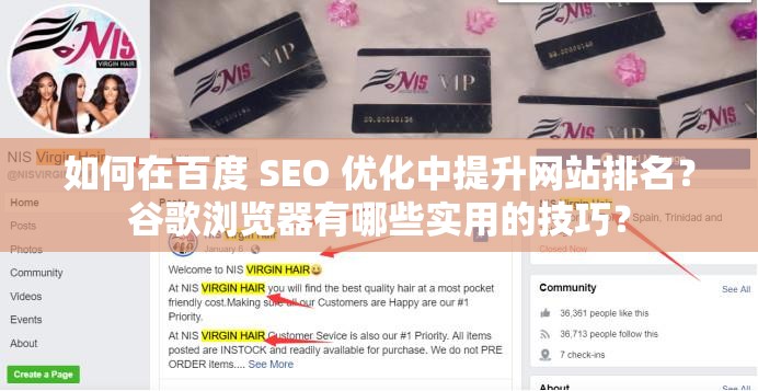 如何在百度 SEO 优化中提升网站排名？谷歌浏览器有哪些实用的技巧？