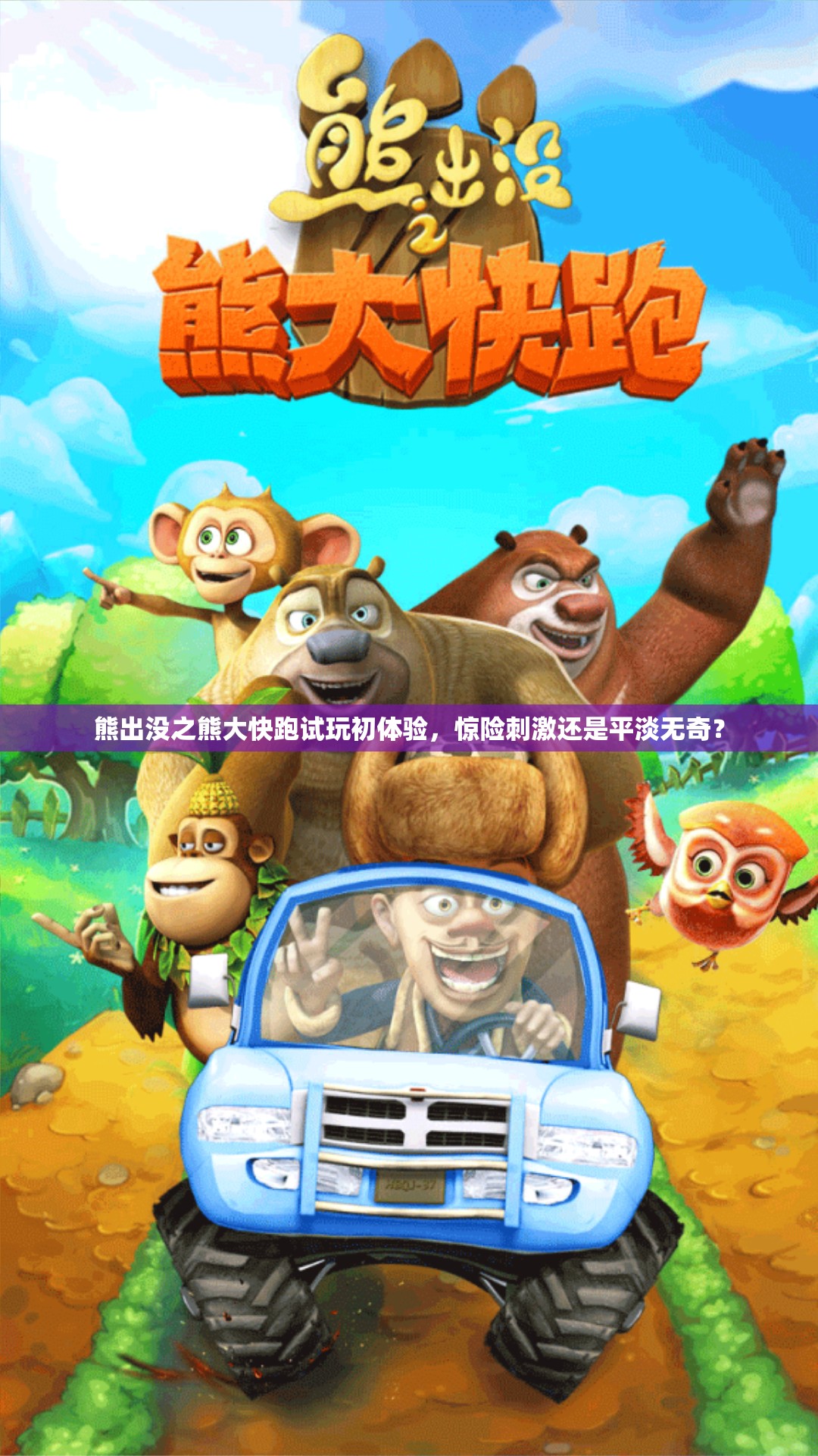 熊出没之熊大快跑试玩初体验，惊险刺激还是平淡无奇？