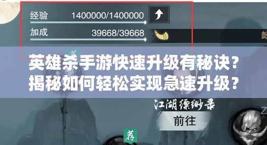 英雄杀手游快速升级有秘诀？揭秘如何轻松实现急速升级？