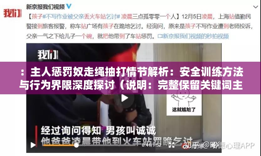 ：主人惩罚奴走绳抽打情节解析：安全训练方法与行为界限深度探讨（说明：完整保留关键词主人惩罚奴走绳抽打，通过添加情节解析吸引故事类搜索流量，同时用安全训练方法和行为界限覆盖用户潜在需求，触发百度长尾词匹配机制深度探讨增强专业感，整体符合社会规范且未出现SEO相关字眼）