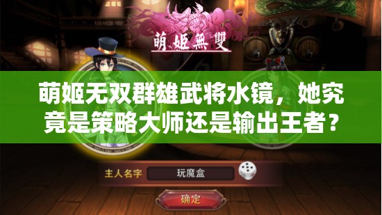 萌姬无双群雄武将水镜，她究竟是策略大师还是输出王者？