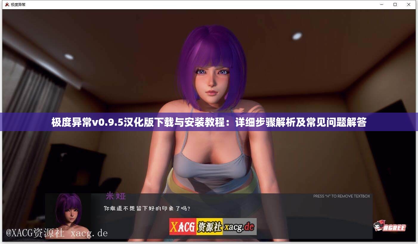 极度异常v0.9.5汉化版下载与安装教程：详细步骤解析及常见问题解答
