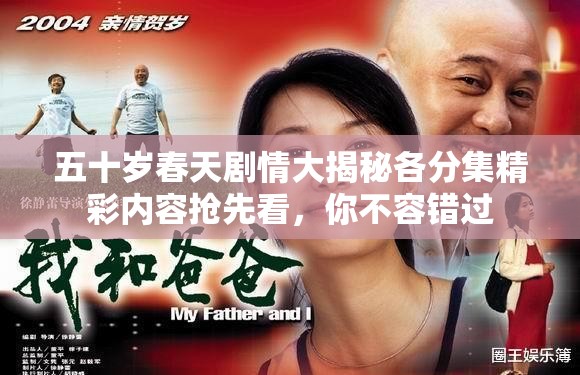 五十岁春天剧情大揭秘各分集精彩内容抢先看，你不容错过