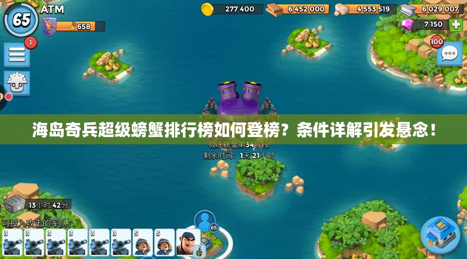 海岛奇兵超级螃蟹排行榜如何登榜？条件详解引发悬念！