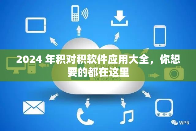 2024 年积对积软件应用大全，你想要的都在这里