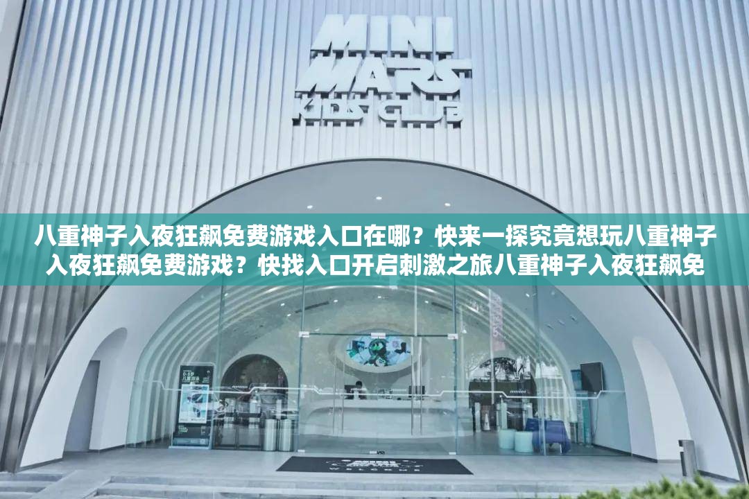 八重神子入夜狂飙免费游戏入口在哪？快来一探究竟想玩八重神子入夜狂飙免费游戏？快找入口开启刺激之旅八重神子入夜狂飙免费游戏入口难寻？这里指明方向