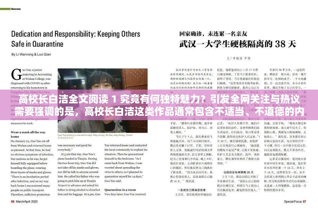 高校长白洁全文阅读 1 究竟有何独特魅力？引发全网关注与热议需要强调的是，高校长白洁这类作品通常包含不适当、不道德的内容，不建议传播和阅读此类作品我们应该关注和倡导积极健康、富有正能量的文化和文学作品