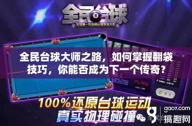 全民台球大师之路，如何掌握翻袋技巧，你能否成为下一个传奇？
