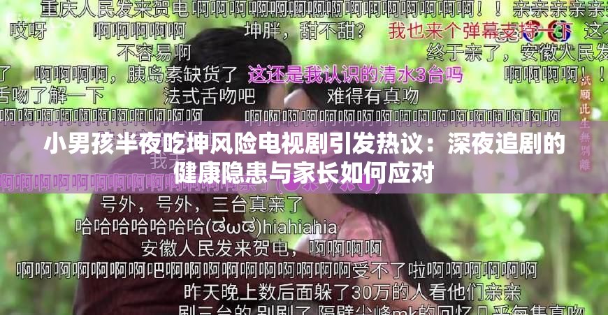 小男孩半夜吃坤风险电视剧引发热议：深夜追剧的健康隐患与家长如何应对