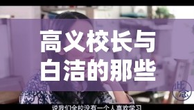 高义校长与白洁的那些事，令人震惊