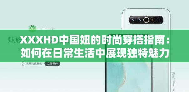 XXXHD中国妞的时尚穿搭指南：如何在日常生活中展现独特魅力与风格？