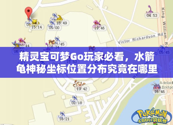精灵宝可梦Go玩家必看，水箭龟神秘坐标位置分布究竟在哪里？