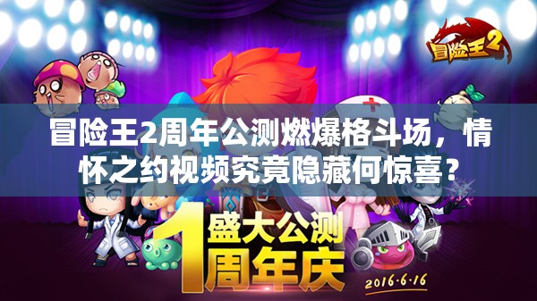 冒险王2周年公测燃爆格斗场，情怀之约视频究竟隐藏何惊喜？