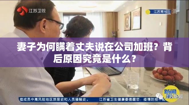 妻子为何瞒着丈夫说在公司加班？背后原因究竟是什么？