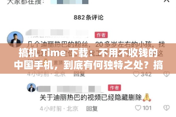 搞机 Time 下载：不用不收钱的中国手机，到底有何独特之处？搞机 Time 下载：不用不收钱的中国手机，是真的吗？等你来揭秘搞机 Time 下载：不用不收钱的中国手机，为何能引起广泛关注？搞机 Time 下载：不用不收钱的中国手机，你了解多少？快来一探究竟