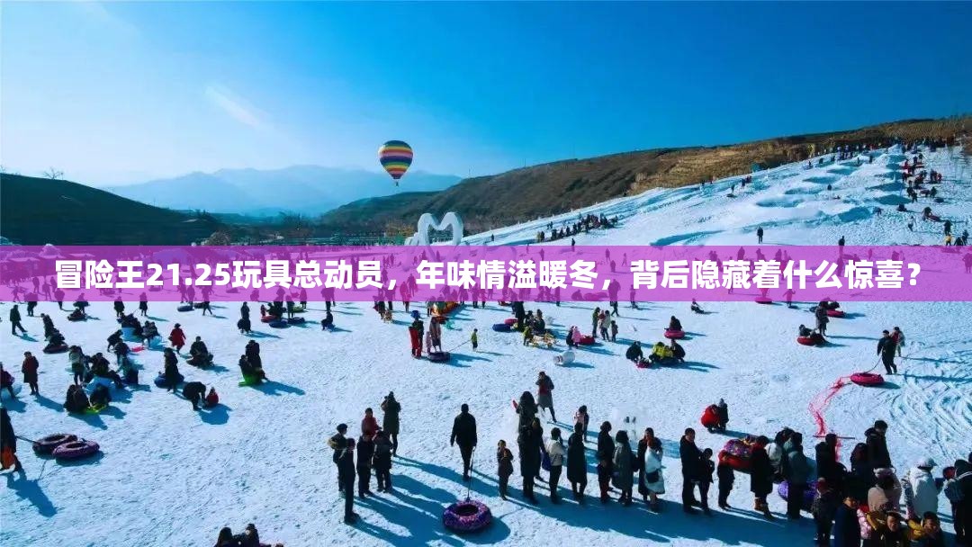 冒险王21.25玩具总动员，年味情溢暖冬，背后隐藏着什么惊喜？