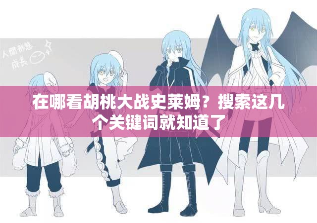 在哪看胡桃大战史莱姆？搜索这几个关键词就知道了