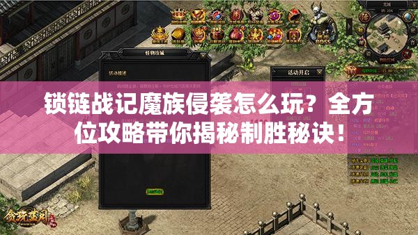 锁链战记魔族侵袭怎么玩？全方位攻略带你揭秘制胜秘诀！