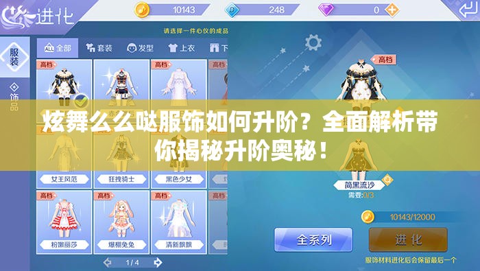 炫舞么么哒服饰如何升阶？全面解析带你揭秘升阶奥秘！