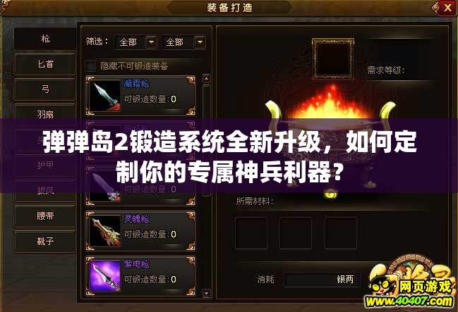 弹弹岛2锻造系统全新升级，如何定制你的专属神兵利器？