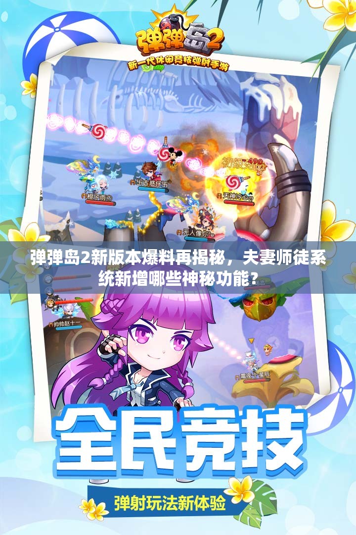弹弹岛2新版本爆料再揭秘，夫妻师徒系统新增哪些神秘功能？